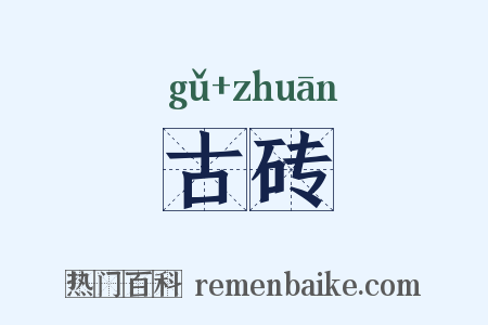 古砖是什么意思的图片